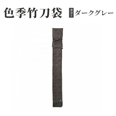 色季竹刀袋・・・ダークグレー　【雑貨・日用品・工芸品・剣道】