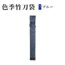 【ふるさと納税】色季竹刀袋・・・ブルー 雑貨 日用品 工芸品 剣道