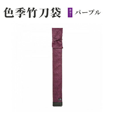 色季竹刀袋・・・パープル　【雑貨・日用品・工芸品・剣道】