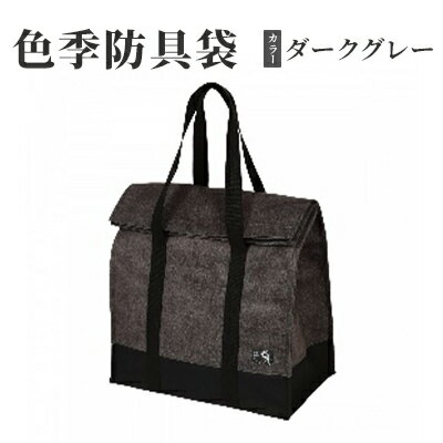 色季防具袋・・・ダークグレー 雑貨 日用品 工芸品 剣道