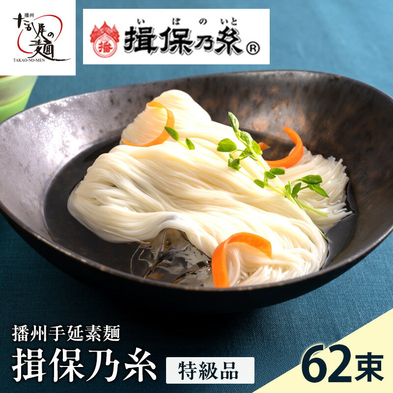 【ふるさと納税】揖保乃糸そうめん（特級品）ギフトC　【麺類・