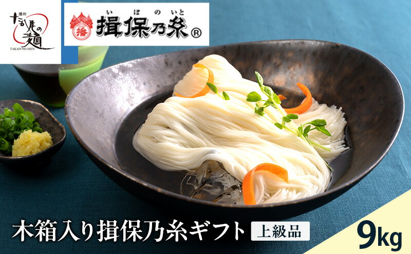 【ふるさと納税】揖保乃糸そうめん（木箱入り）　【麺類・そうめん・素麺・9kg】