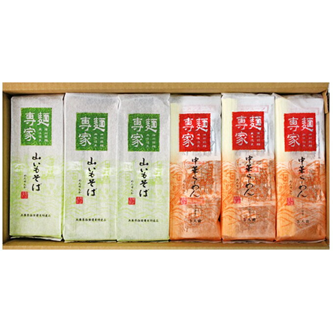 麺専家 18袋入り・中華らーめん（しょうゆ味ス−プ付）・山いもそば詰合せ ラーメン 醤油 麺類 蕎麦 セット