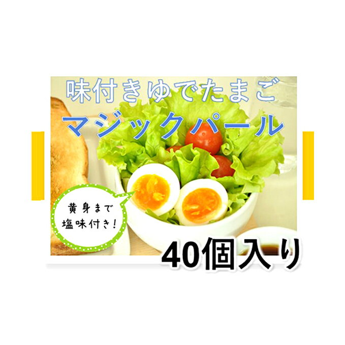 47位! 口コミ数「0件」評価「0」味付ゆでたまご「マジックパール」40個　【卵加工品・ゆでたまご】