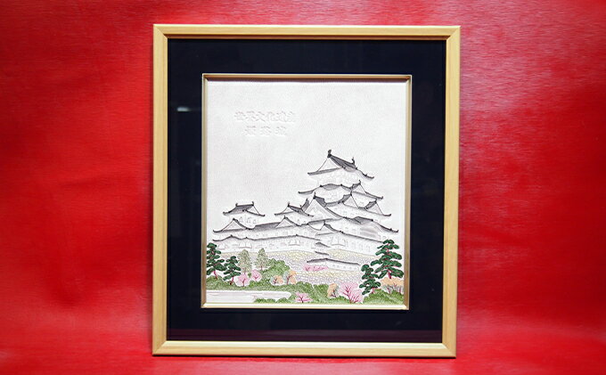 【ふるさと納税】姫路革細工「姫路城」色紙額絵 インテリア 民芸品 工芸品 伝統技術 絵画
