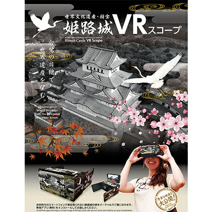 姫路城VRスコープ2個とふるさと納税限定御城印付き「姫路城御城印帳」 雑貨 日用品 玩具 おもちゃ ファッション かばん トートバッグ