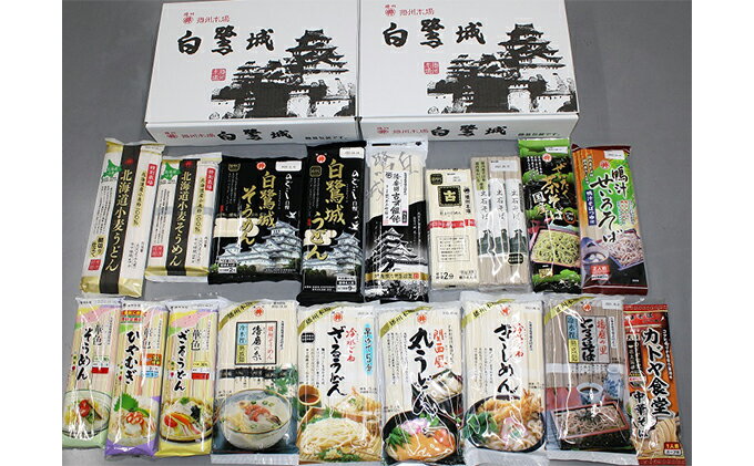 【ふるさと納税】播州乾麺詰め合わせ（18袋）　【麺類・加工食品・うどん・素麺・ラーメン・蕎麦】