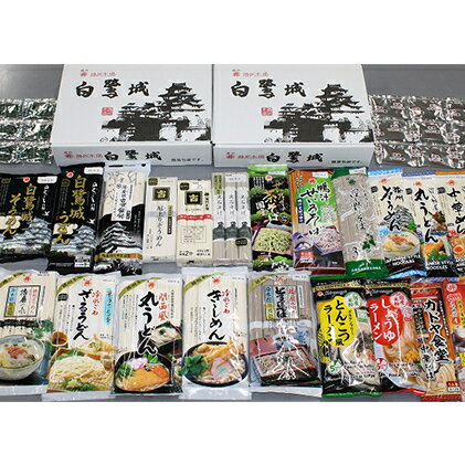 【ふるさと納税】播州乾麺詰め合わせ(30袋) 麺類 加工食品 うどん 素麺 ラーメン 蕎麦