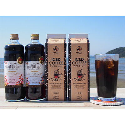 【ふるさと納税】厳選スペシャリティ　アイスコーヒーセット　飲料類・コーヒー・珈琲のサムネイル