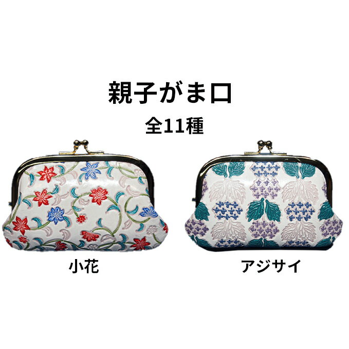 【ふるさと納税】姫路革細工 親子がま口 【民芸品 工芸品 伝統技術 ファッション小物 レトロ】