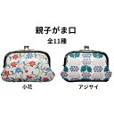 【ふるさと納税】姫路革細工 親子がま口　【民芸品・工芸品・伝統技術・ファッション小物・レトロ】