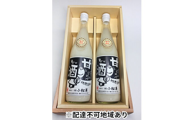 【ふるさと納税】無添加ノンアルコールストレート甘酒2本セット　【飲料・ドリンク・加工食品】