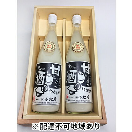 【ふるさと納税】無添加ノンアルコールストレート甘酒2本セット　【飲料・ドリンク・加工食品】