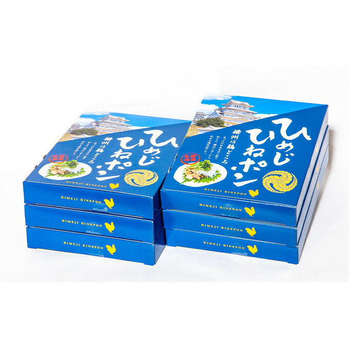 播州名物　ひめじひねポン100g×6箱　【お肉・鶏肉・肉の加工品・レトルト】