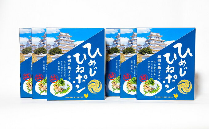 【ふるさと納税】播州名物　ひめじひねポン80g×6箱 お肉 鶏肉 肉の加工品 レトルト f282014-himeji-10000225 兵庫県姫路市 サンプル画像2