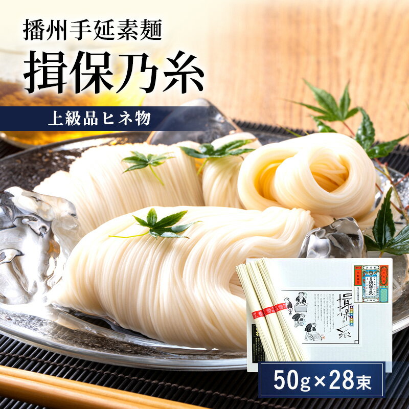【ふるさと納税】播州手延素麺揖保乃糸　上級品ヒネ物 麺類 そうめんのサムネイル