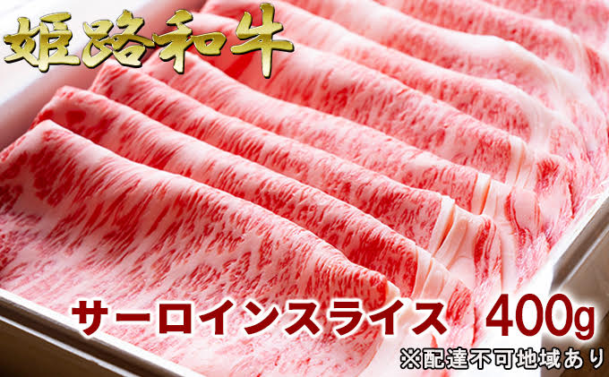 【ふるさと納税】福福亭　姫路和牛A5等級メス牛　サーロインスライス　400g / 牛肉 ひめじ和牛 国産 特産　【牛肉・サーロイン・お肉・サーロインスライス・黒毛和牛・400g・A5等級】