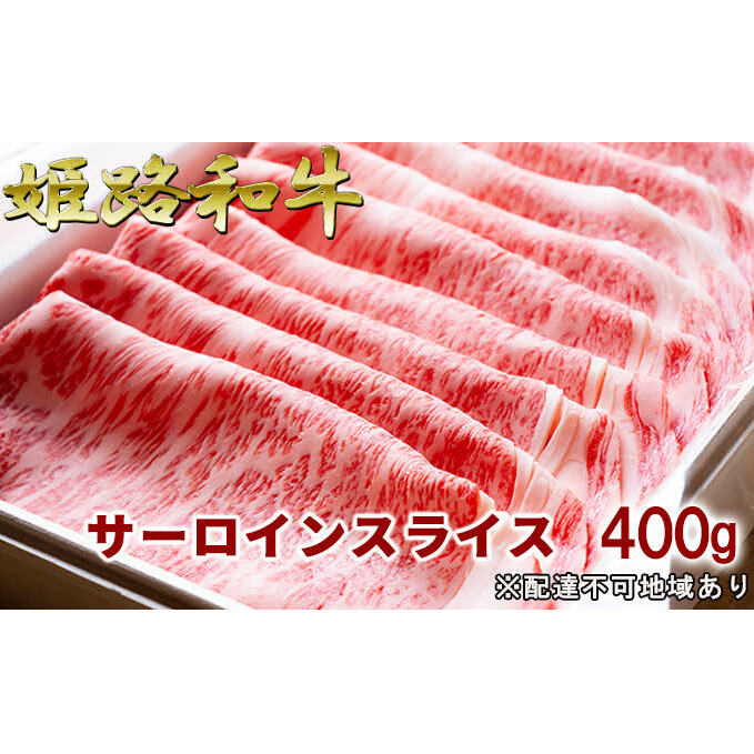 【ふるさと納税】福福亭　姫路和牛A5等級メス牛　サーロインスライス　400g / 牛肉 ひめじ和牛 国産 特産　【牛肉・サーロイン・お肉・サーロインスライス・黒毛和牛・400g・A5等級】のサムネイル