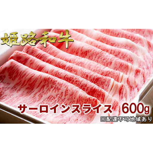 【ふるさと納税】福福亭 姫路和牛A5等級メス牛 サーロインスライス 600g / 牛肉 ひめじ和牛 国産 特産 お肉 黒毛和牛 【ふるさと納税】福福亭 姫路和牛A5等級メス牛 サーロインスライス 600g / 牛肉 ひめじ和牛 国産 特産 お肉 黒毛和牛