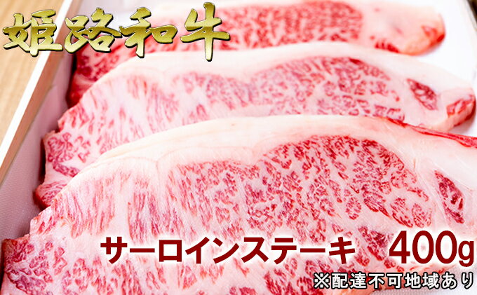 【ふるさと納税】福福亭　姫路和牛A5等級メス牛　サーロインステーキ　400g / 牛肉 ひめじ和牛 国産 特産　【牛肉・サーロイン・お肉・ステーキ・サーロインステーキ・400g・A5等級・黒毛和牛】