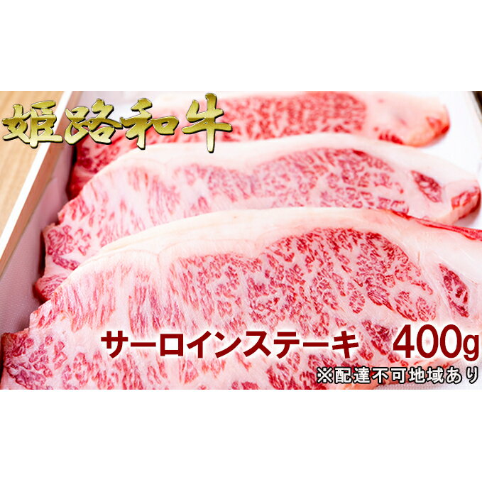 福福亭 姫路和牛A5等級メス牛 サーロインステーキ 400g / 牛肉 ひめじ和牛 国産 特産 お肉 黒毛和牛