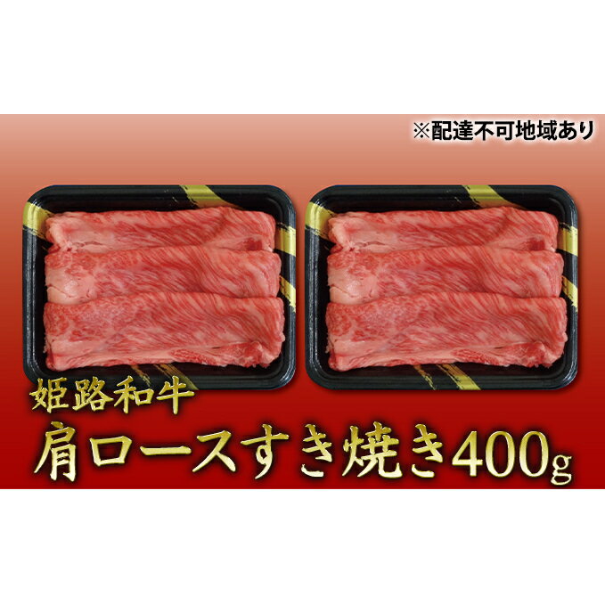 姫路和牛　肩ロースすき焼き400g（200g×2パック）／ 牛肉 黒毛和牛 ひめじ和牛 国産 スライス 兵庫県 特産　【お肉・牛肉・ロース・肩ロース・400g・すき焼き・黒毛和牛】