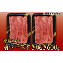 【ふるさと納税】姫路和牛 肩ロースすき焼き600g 300g 2パック ／ 牛肉 黒毛和牛 ひめじ和牛 国産 スライス 兵庫県 特産 【お肉・牛肉・ロース・肩ロース・すき焼き・600g・黒毛和牛】