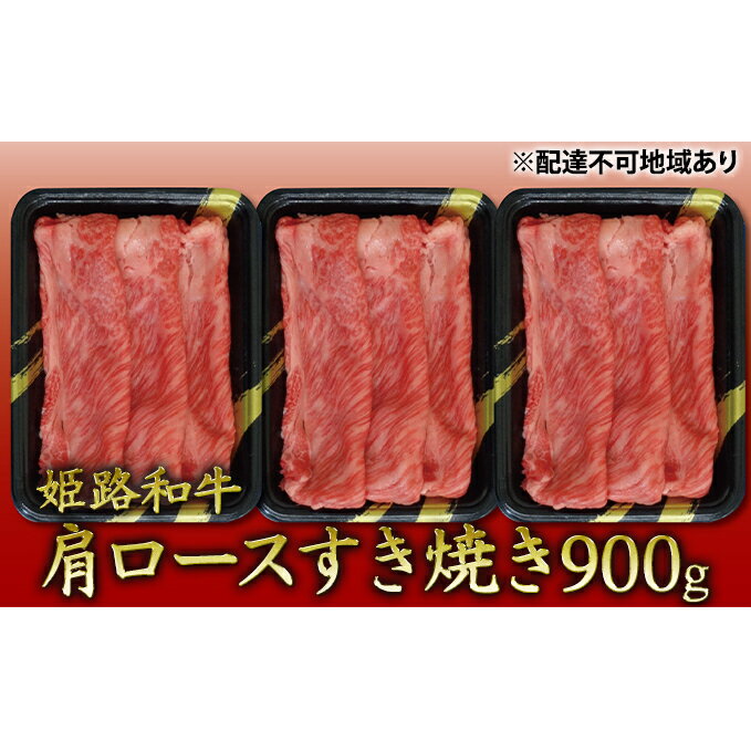 【ふるさと納税】姫路和牛　肩ロースすき焼き900g（300g×3パック）／ 牛肉 黒毛和牛 ひめじ和牛 国産 スライス 兵庫県 特産　お肉・牛肉・ロース・肩ロース・900g・すき焼き・黒毛和牛のサムネイル