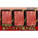 【ふるさと納税】姫路和牛　肩ロースすき焼き900g（30