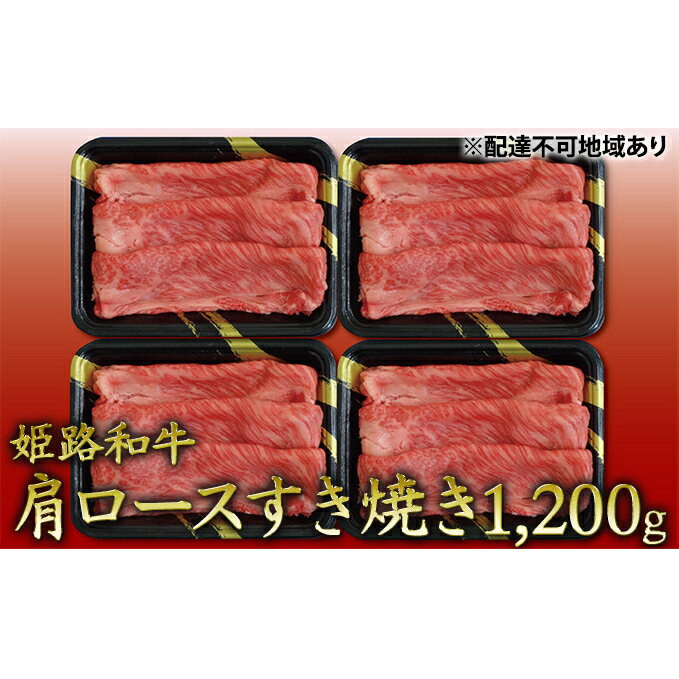 姫路和牛　肩ロースすき焼き1200g（300g×4パック）／ 牛肉 黒毛和牛 ひめじ和牛 国産 スライス 兵庫県 特産　【お肉・牛肉・ロース・肩ロース・すき焼き・1200g・黒毛和牛】