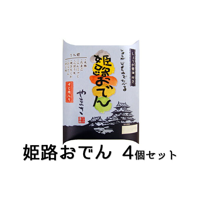 【ふるさと納税】姫路おでん　4箱セット　【鍋セットおでん・鍋セット】