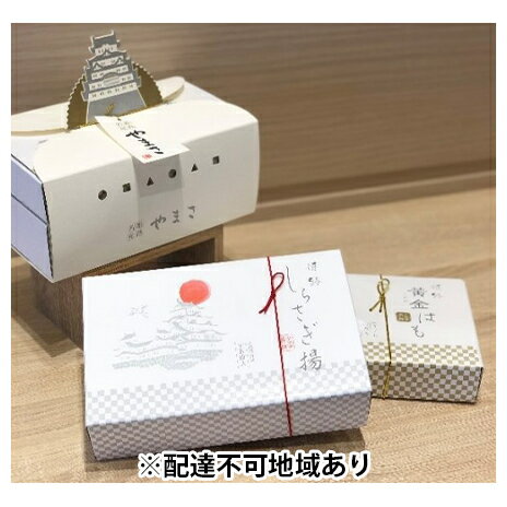 【ふるさと納税】「姫山」/しらさぎ揚(揚げかまぼこ)、黄金はも(焼きちくわ) 魚貝類 練り製品 練り物 【ふるさと納税】「姫山」/しらさぎ揚(揚げかまぼこ)、黄金はも(焼きちくわ) 魚貝類 練り製品 練り物