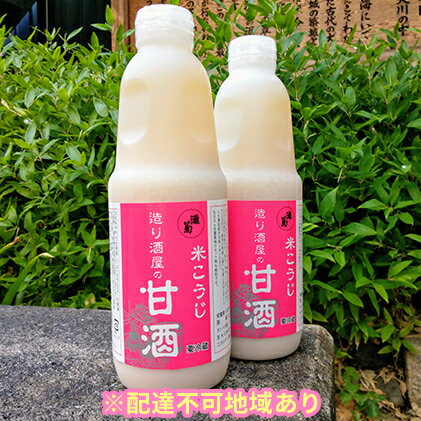 酒蔵の手造り甘酒セット　【飲料・ドリンク・加工食品】