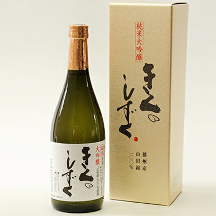 純米大吟醸「きくのしずく」720ml [お酒・日本酒・純米大吟醸酒]