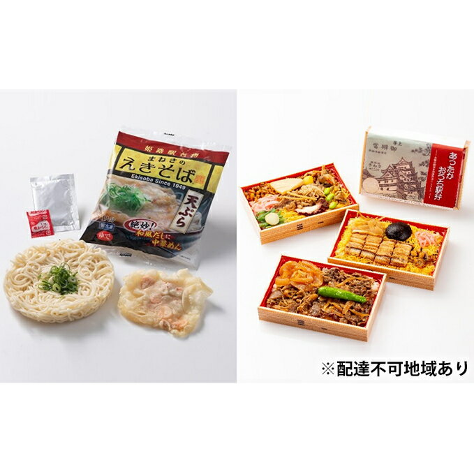 【ふるさと納税】姫路駅名物　冷凍えきそば・冷凍駅弁セット（各3食）［ 麺類 蕎麦 そば 中華麺 弁当 駅弁 ］　【麺類・加工食品・あなごめし・但馬牛】のサムネイル