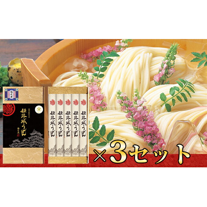 【ふるさと納税】麺匠庵　姫路城うどん　3個セット　【麺類・う