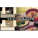 【ふるさと納税】麺匠庵　うどん・そば詰合せ　【麺類