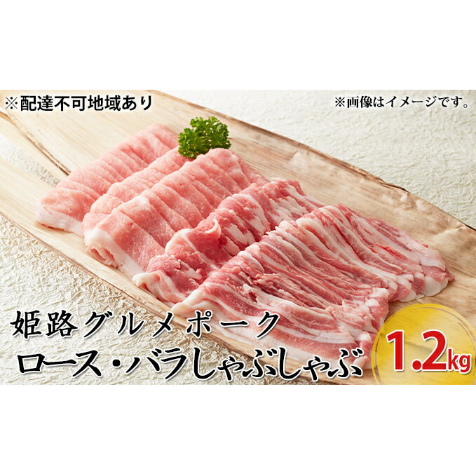 【ふるさと納税】【2023年1月中旬より順次出荷予定】姫路グルメポーク　桃色吐息　ロース・バラ しゃぶしゃぶ　1，2kg　【お肉・豚肉・しゃぶしゃぶ】　お届け：2023年1月中旬〜2023年10月末のサムネイル
