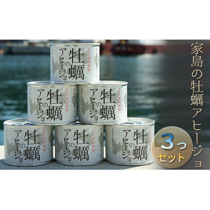 【ふるさと納税】家島の牡蠣アヒージョ3つセット　【カキ・牡蠣・魚貝類・加工食品】　お届け：2023年5月以降順次発送予定