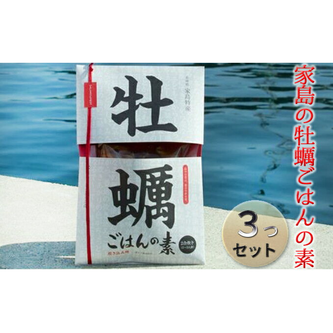 2位! 口コミ数「0件」評価「0」《先行予約》家島の牡蠣ごはんの素3つセット【2023年5月以降発送予定】　【カキ・牡蠣・魚貝類・加工食品】　お届け：2023年5月以降順次発･･･ 