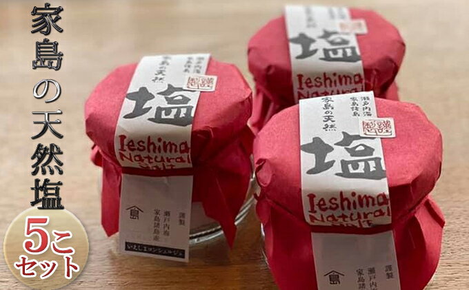 【ふるさと納税】家島の天然塩5こセット 調味料 海塩