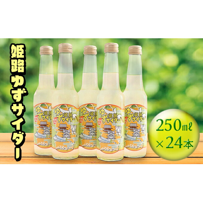 【ふるさと納税】姫路ゆずサイダ—　250ml×24本　【飲料類・炭酸飲料・サイダー】