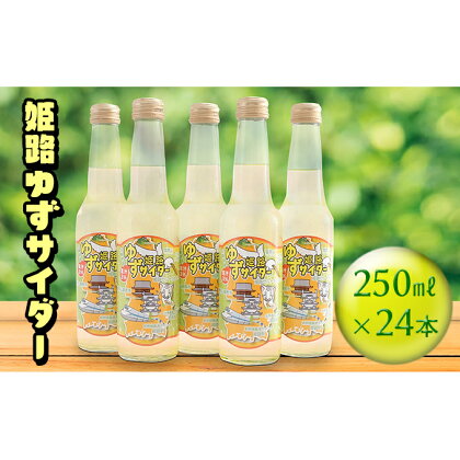 姫路ゆずサイダ—　250ml×24本　【飲料類・炭酸飲料・サイダー】