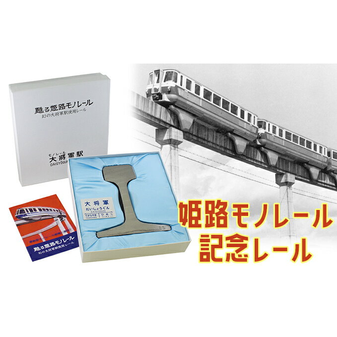 【ふるさと納税】姫路モノレール記念レール　【地域のお礼の品・