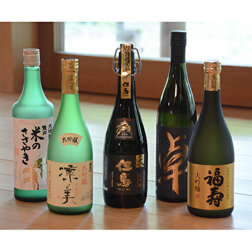 名称清酒内容量・福寿　大吟醸　720ml×1本（神戸酒心館） ・龍力　米のささやき　大吟醸　720ml×1本（本田商店） ・但馬　大吟醸　天　720ml×1本（此の友酒造） ・奥丹波　純米大吟醸　卓　720ml×1本（山名酒造） ・都美人　大吟醸　凜美　720ml×1本（都美人酒造）原材料《福寿》米(兵庫県産)、米麹(兵庫県産米)、醸造アルコール《米のささやき》米(国産)、米麹(国産米)、醸造アルコール《天》米(日本産)、米こうじ(日本産米)、醸造アルコール《卓》米(国産)、米麹(国産米)《凛美》米(国産)、米こうじ(国産米)、醸造アルコール保存方法直射日光を避け、冷暗所に保存事業者ひょうごふるさと館配送方法常温配送備考※画像はイメージです。 ※20歳未満の飲酒は法律で禁止されています。20歳未満の申し受けは致しておりません。 ・ふるさと納税よくある質問はこちら ・寄附申込みのキャンセル、返礼品の変更・返品はできません。あらかじめご了承ください。【ふるさと納税】兵庫五国！至高の味わい大吟醸セット　【純米大吟醸酒・お酒・日本酒・大吟醸酒】 兵庫のちょっと贅沢なお酒を味わえます。 酒米の王者といわれる山田錦などの兵庫県産米を使い、兵庫県内で醸造された日本酒を集めた限定セットです。 会社や友人との集まりに持っていくと自慢できます。 寄附金の用途について 世界遺産「国宝」姫路城の保存継承 魅力ある教育の推進 環境の保全 産業の振興 福祉の増進 文化・スポーツの振興 地域医療の充実 市内私立大学に通う学生の支援 市長におまかせ 受領証明書及びワンストップ特例申請書のお届けについて 【受領証明書】 受領証明書は、ご入金確認後、注文内容確認画面の【注文者情報】に記載の住所にお送りいたします。 発送の時期は、寄附確認後1～2週間程度を目途に、お礼の品とは別にお送りいたします。 【ワンストップ特例申請書について】 ワンストップ特例をご利用される場合、1月10日までに申請書が下記住所まで届くように発送ください。 〒670-0913　兵庫県姫路市西駅前町73番地 姫路ターミナルスクエア401号室 姫路市ふるさとサポートセンター（レッドホースコーポレーション株式会社）　宛 【申請書送付時に必要な書類】 ワンストップ特例申請書（市町村民税・道府県民税 寄附金税額控除に係る申告特例申請書） 個人番号確認書類 本人確認書類 ※マイナンバーに関する添付書類に漏れのないようご注意ください。 申請書のダウンロードはこちら