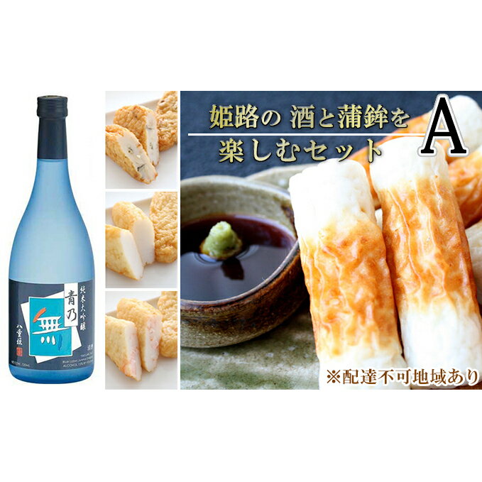 4位! 口コミ数「0件」評価「0」姫路の酒と蒲鉾を楽しむセットA / しらさぎ揚 黄金はも 純米大吟醸 青乃無　【練り物・お酒・日本酒・純米大吟醸酒】