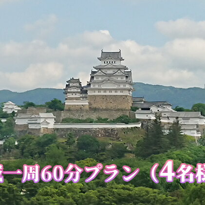 【ふるさと納税】姫路城一周60分プラン（4名様まで）　【体験チケット・姫路城一周】