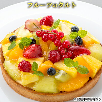 ケーキ フルーツのタルト エクラン・ビジュー お菓子 誕生日 ギフト 記念日 クリスマス 菓子 焼菓子 焼き菓子 タルト スイーツ フルーツ 果物 カスタード パイナップル ぶどう 苺 フランボワーズ　【 洋菓子 】