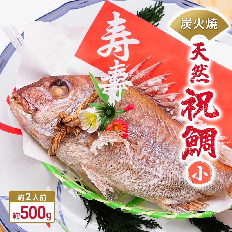 名称焼鯛（小）内容量内容量：約500g※（約2人前）　 素材：真鯛、食塩　 原産地：兵庫県 ※鯛の重量は焼き上げ前の生の状態での重さです。原材料真鯛（兵庫県産）、食塩産地真鯛（兵庫県産（天然））賞味期限別途ラベルに記載保存方法要冷凍-18℃以下製造者堀忠水産株式会社事業者堀忠水産株式会社配送方法冷凍配送備考※画像はイメージです。 ※鯛の重量は焼き上げ前の生の状態での重さです。 ※解凍後は速やかにお召し上がりください。 ※受注生産となりますので、お手元にお届けするまでお時間を頂く場合があります。 ※年末年始は出荷対応しておりません。予めご了承下さい。 ※離島へはお届け出来ません。 ※上記のエリアからの申し込みは返礼品の手配が出来ないため、「キャンセル」または「寄附のみ」とさせていただきます。予めご了承ください。 ・ふるさと納税よくある質問はこちら ・寄附申込みのキャンセル、返礼品の変更・返品はできません。あらかじめご了承ください。【ふるさと納税】炭火焼　天然祝鯛（小）約500g 【約2人前】 / 焼鯛 尾頭付き　【魚貝類・タイ・鯛・真鯛・約2人前】 【配送不可：離島】 祝鯛とは尾頭付きの焼鯛の事であり、鯛がめでたいという言葉に通ずることや魚類の中では寿命が40年ほどと比較的長寿であることから古来より縁起物として扱われてきました。 今現在でもお祝い事において、欠かせない存在となっています。 この祝鯛は瀬戸内海で漁獲された天然鯛を職人が活〆にし、丁寧に炭火で焼き上げています。焼き上げ後速やかに冷凍しておりますので焼きたての風味を閉じ込めつつ、慶事の日に事前に用意しておけるようにしております。 寄附金の用途について 世界遺産「国宝」姫路城の保存継承 魅力ある教育の推進 環境の保全 産業の振興 福祉の増進 文化・スポーツの振興 地域医療の充実 市内私立大学に通う学生の支援 市長におまかせ 受領証明書及びワンストップ特例申請書のお届けについて 【受領証明書】 受領証明書は、ご入金確認後、注文内容確認画面の【注文者情報】に記載の住所にお送りいたします。 発送の時期は、寄附確認後1～2週間程度を目途に、お礼の品とは別にお送りいたします。 【ワンストップ特例申請書について】 ワンストップ特例をご利用される場合、1月10日までに申請書が下記住所まで届くように発送ください。 〒670-0913　兵庫県姫路市西駅前町73番地 姫路ターミナルスクエア401号室 姫路市ふるさとサポートセンター（レッドホースコーポレーション株式会社）　宛 【申請書送付時に必要な書類】 ワンストップ特例申請書（市町村民税・道府県民税 寄附金税額控除に係る申告特例申請書） 個人番号確認書類 本人確認書類 ※マイナンバーに関する添付書類に漏れのないようご注意ください。 申請書のダウンロードはこちら