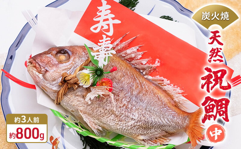 【ふるさと納税】炭火焼　天然祝鯛（中）約800g【約3人前】 / 焼鯛 尾頭付き 魚貝類 タイ 真鯛